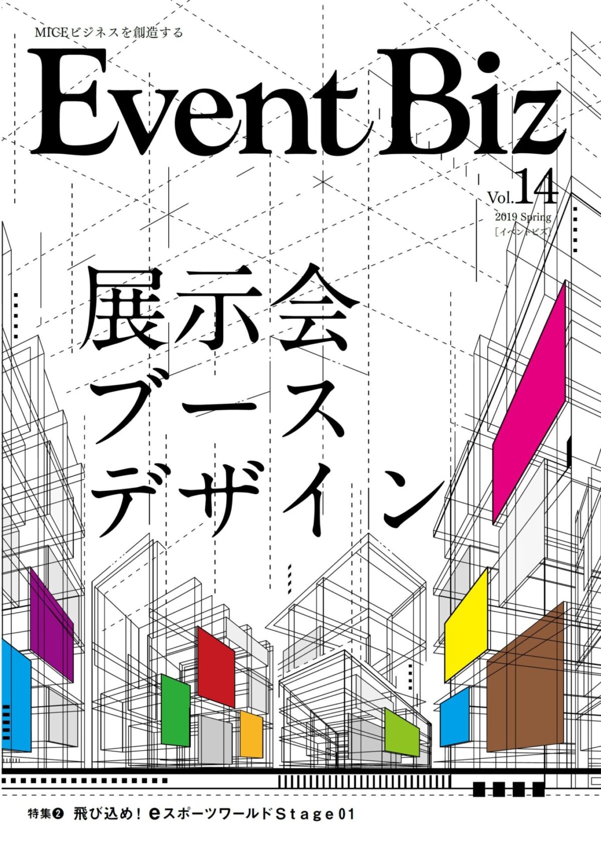 春先取りの 季刊誌『EventBiz』とは？ | Creative!(イベントビズ EventBiz アート・デザイン・音楽